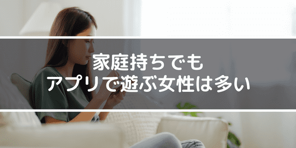 20代〜50代の家庭持ちでもアプリで遊び相手を見つけている女性は多い