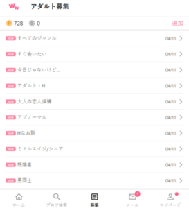 ワクワクメール　大人の募集