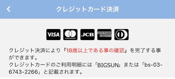 PCMAX登録時のクレジットカード認証