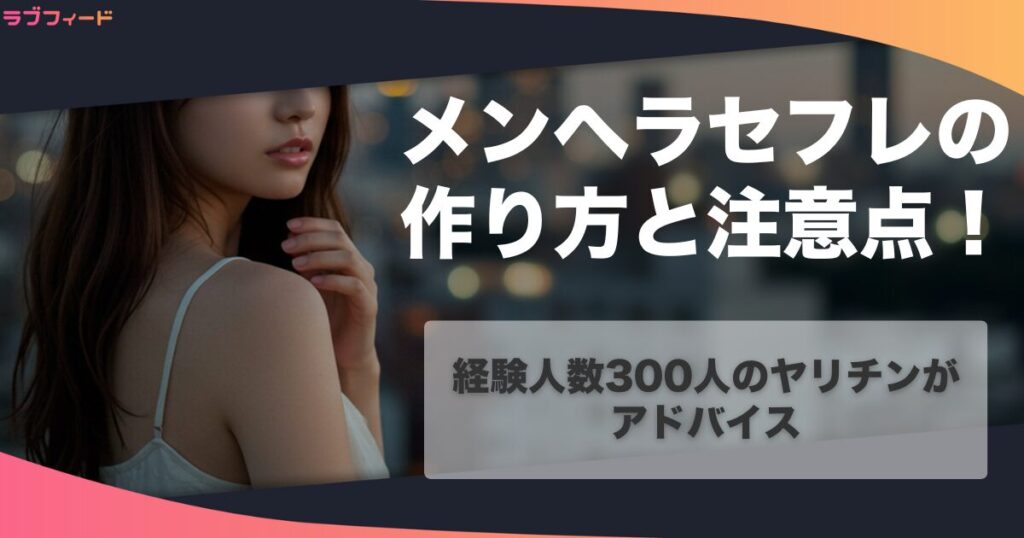 メンヘラセフレの作り方と注意点！経験人数300人のヤリチンがアドバイス