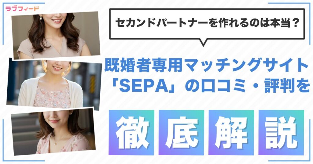 既婚者専用マッチングサイト「SEPA」の口コミ・評判！セカンドパートナーを作れるのは本当？