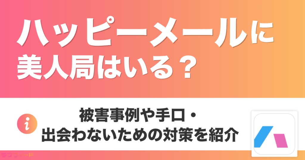 ハッピーメールに美人局はいる？被害事例や手口・出会わないための対策を紹介