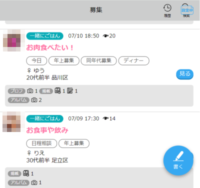 ハッピーメール ピュア募集 一緒にごはん