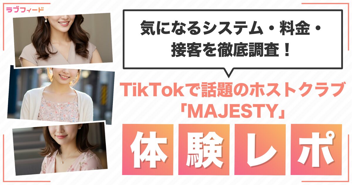 【ホスト初回体験レポ】明日カノで話題のホストクラブ「MAJESTY」に潜入！気になるシステム・料金・接客を徹底調査！