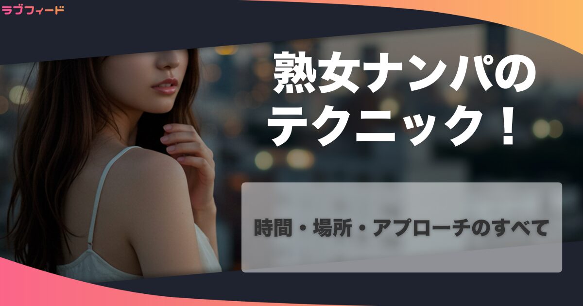 熟女ナンパの基本〜成功のテクニック！時間・場所・アプローチのすべて