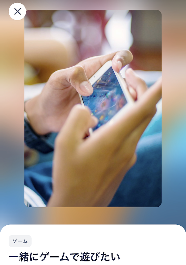 タップルのデートプラン「ゲーム系」