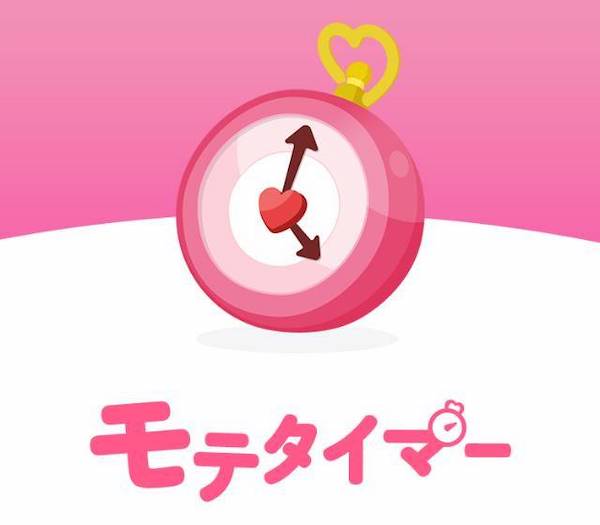 モテタイマー