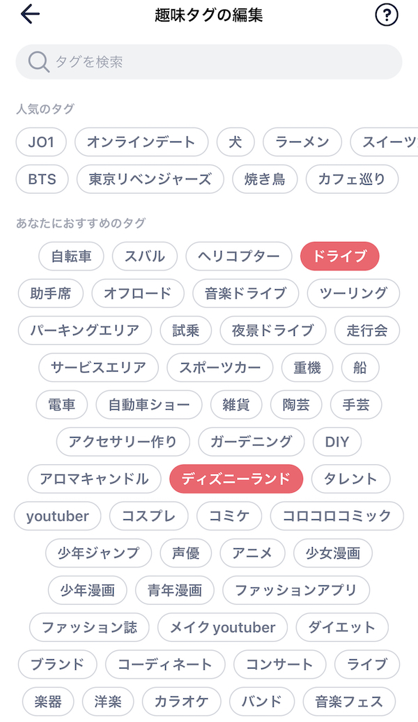 タップルの趣味タグ