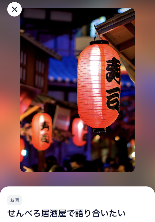 タップルのデートプラン「お酒系」