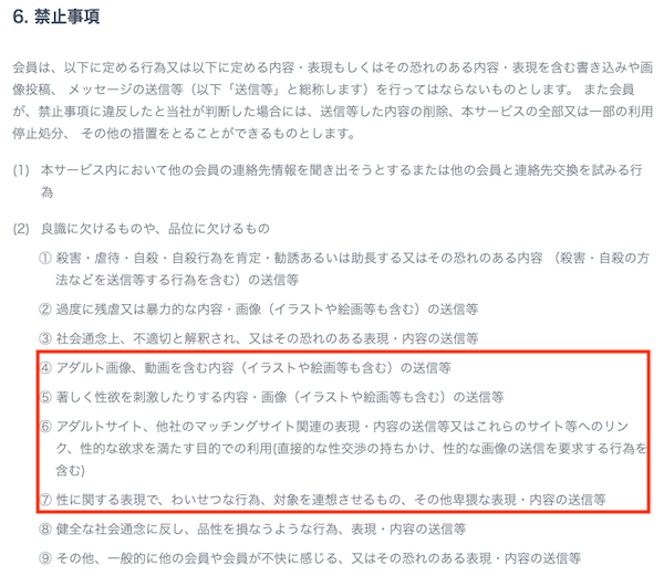 タップルの利用規約