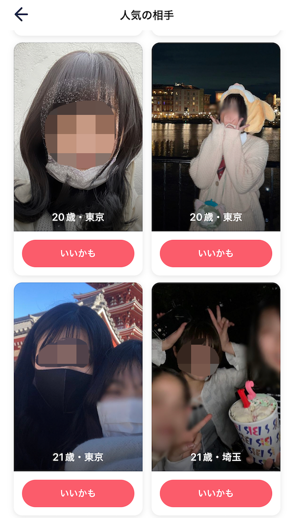 タップルの人気の相手