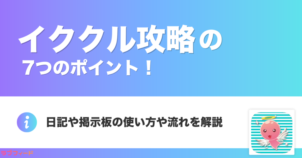 イククルを攻略する7つのポイント！日記や掲示板の使い方や流れを解説