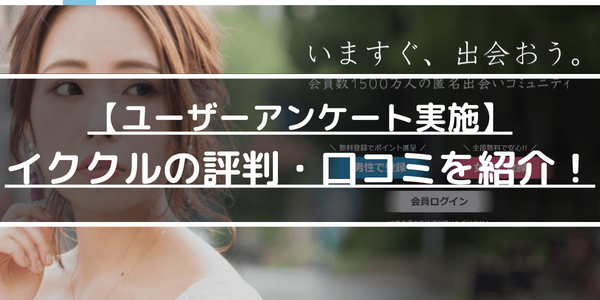 【ユーザーアンケート実施】イククルの評判・口コミを紹介！