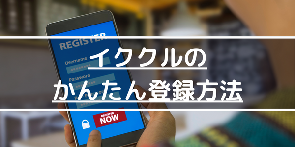 イククルのかんたん登録方法
