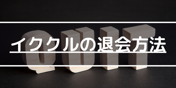 イククルの退会方法