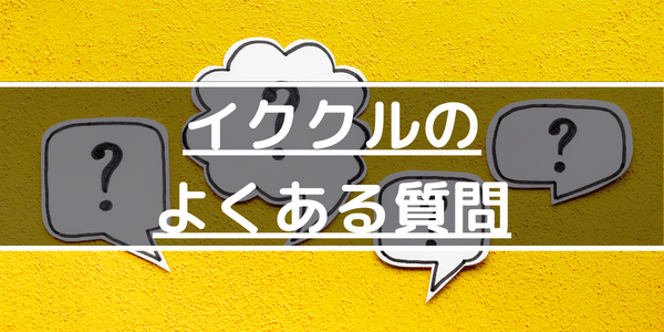 イククルのよくある質問