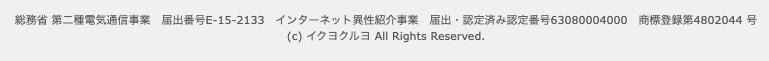 イククルのインターネット異性仲介事業届け出番号