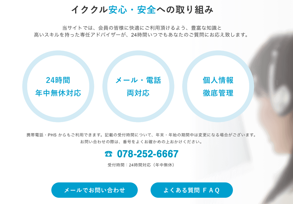 イククル安心・安全への取り組み