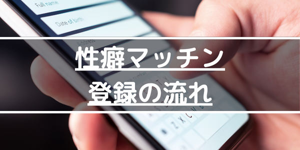 性癖マッチン登録の流れ