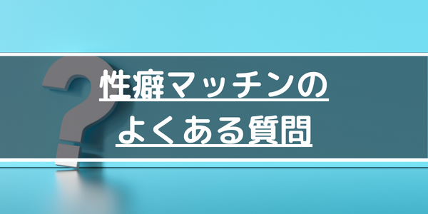 性癖マッチンのよくある質問