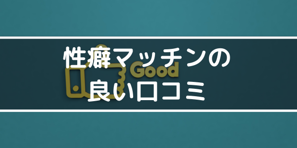 良い口コミ