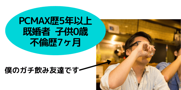 実際にPCMAXで不倫をしている男性