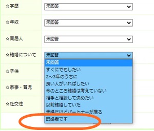 既婚者のプロフィール設定