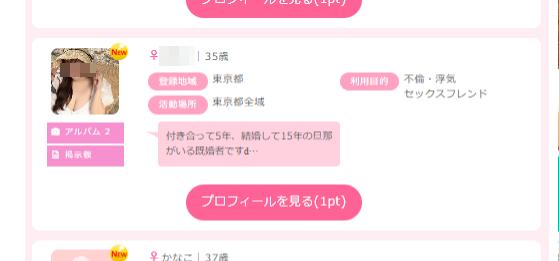 不倫相手のプロフィール