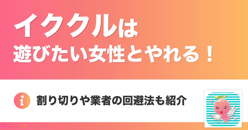 イククルはやれる！遊びたい女性とやれる方法をご紹介