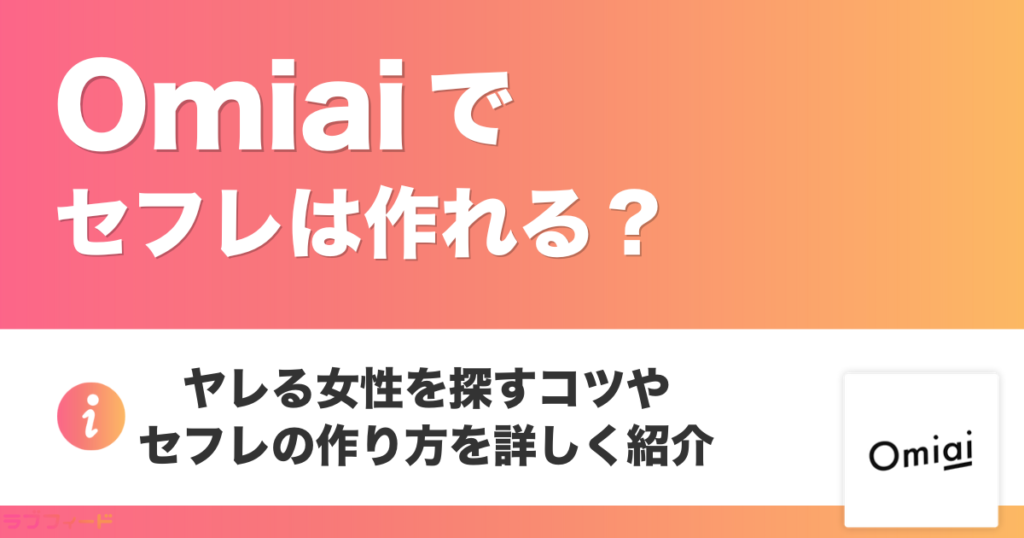 Omiaiでセフレは作れる？ヤレる女性を探すコツ！