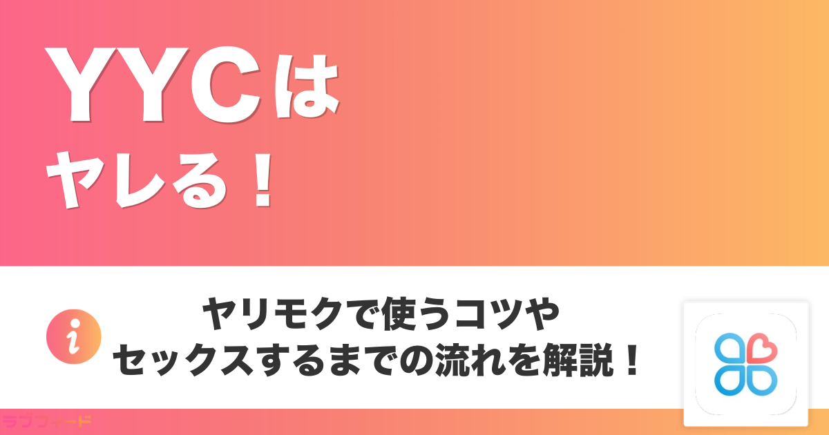 YYCはヤレる！ヤリモクで使うコツやセックスするまでの流れを解説！