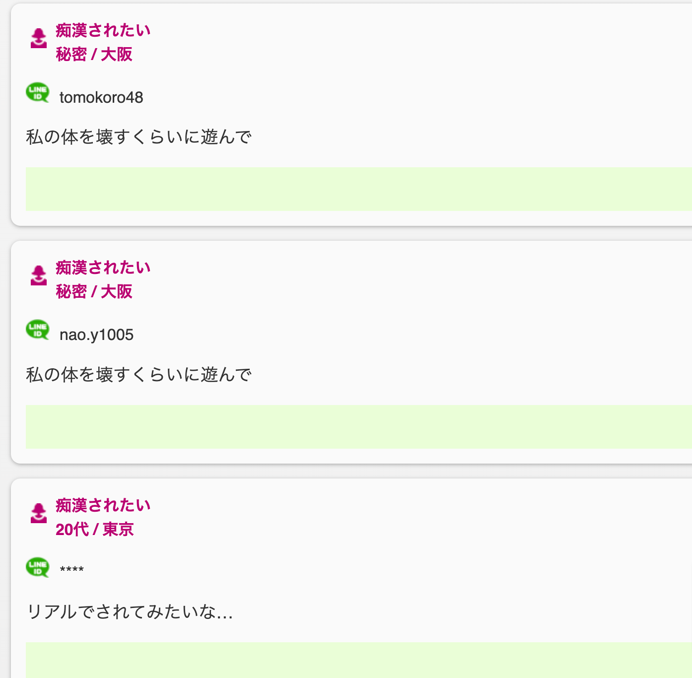 LINE痴漢