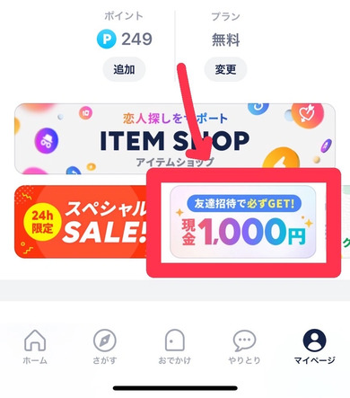 タップルの友達紹介機能のバナー