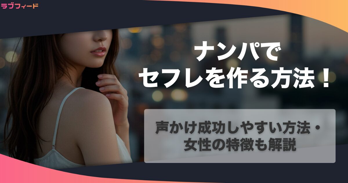 ナンパでセフレを作る方法！声かけ成功しやすい方法・女性の特徴も解説