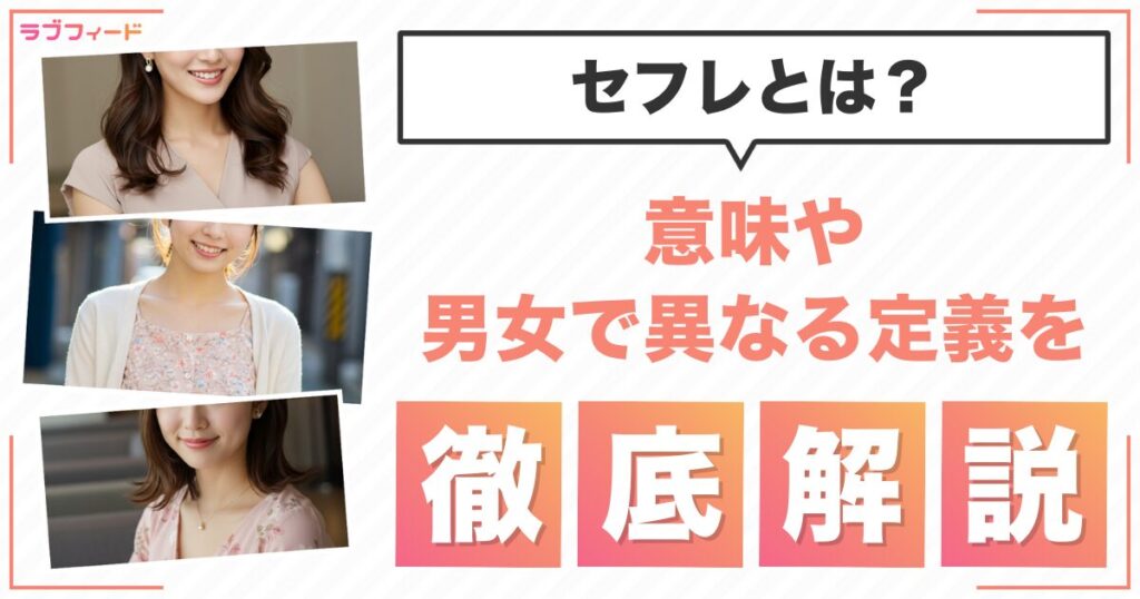 セフレとは？意味や男女で異なる定義を徹底解説！
