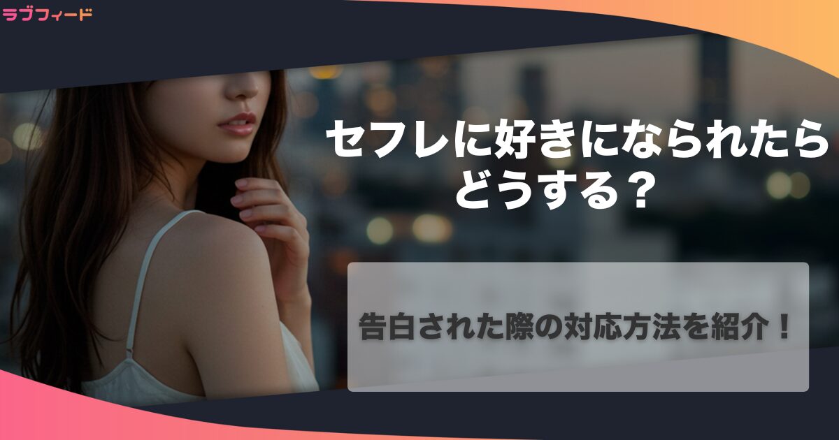 セフレに好きになられたらどうする？告白された際の対応方法を紹介！