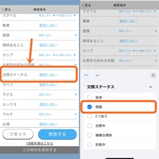 交際ステータスをタップして既婚を選択する
