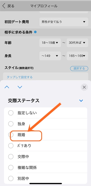 既婚を選択する