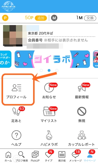 「プロフィール」をタップする