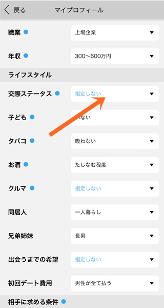 下の方へスクロールして「交際ステータス」をタップ