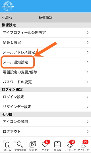 メール通知設定をタップする