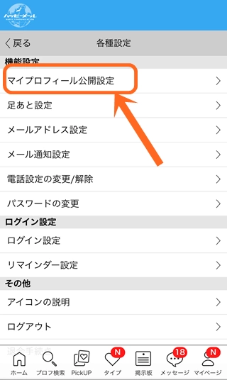 設定の一番上にあるマイプロフィール公開設定をタップする
