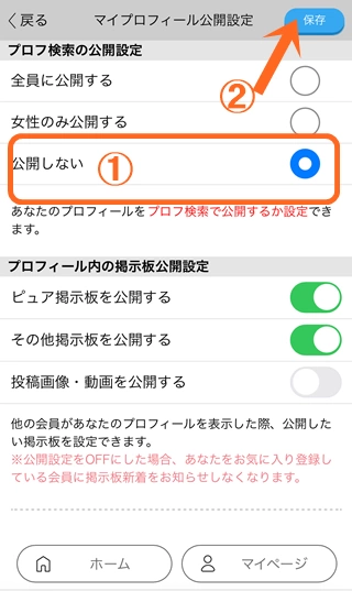 公開しないを選択して保存をタップする