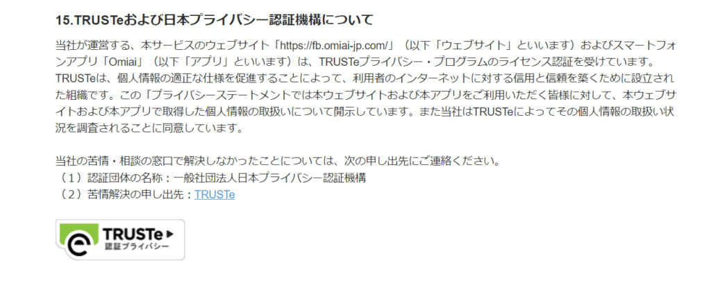 Omiaiの「TRUSTe」認証