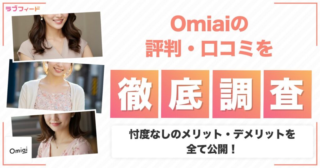 Omiaiの口コミ評判を調査！忖度なしのメリット・デメリットを全て公開