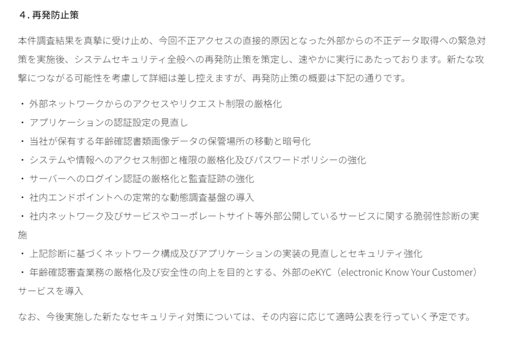 Omiaiの再発防止策