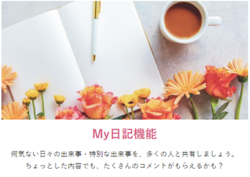 華の会　日記機能