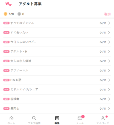 ワクワクメール　大人の募集