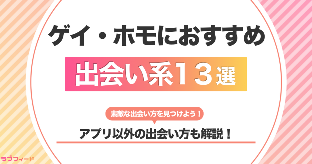 【2025年最新版】ゲイ・ホモにおすすめの出会い系・マッチングアプリランキング13選！アプリで出会う攻略法や他の出会い方も解説