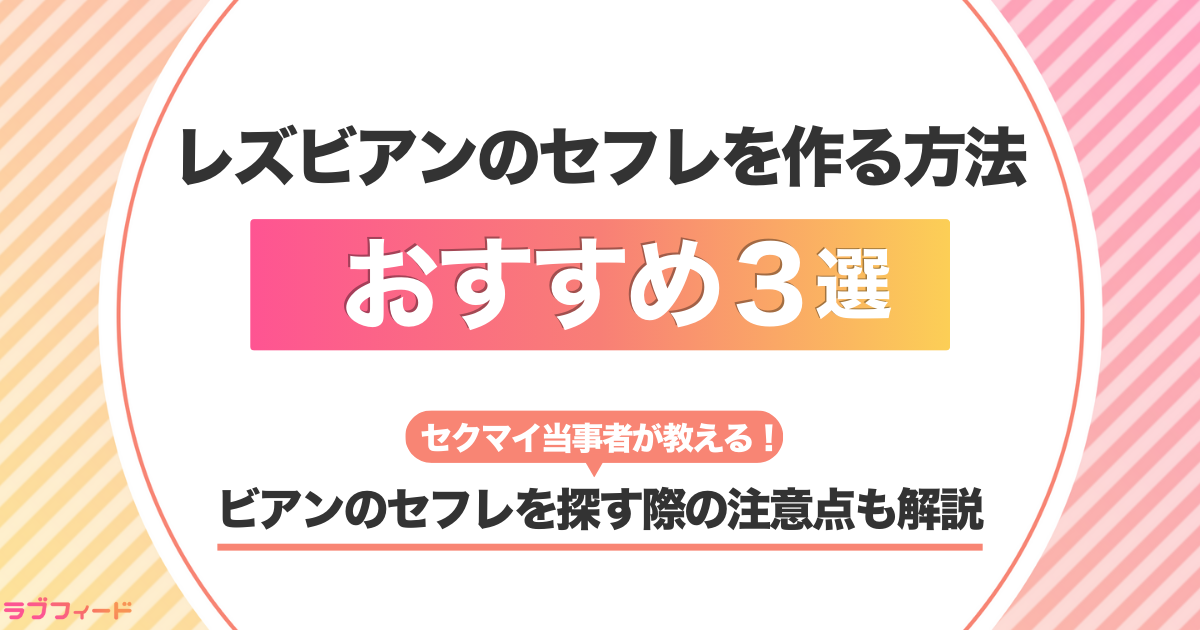 レズビアンのセフレを作る方法おすすめ3選！安全にビアンセフレを探すための注意点を解説